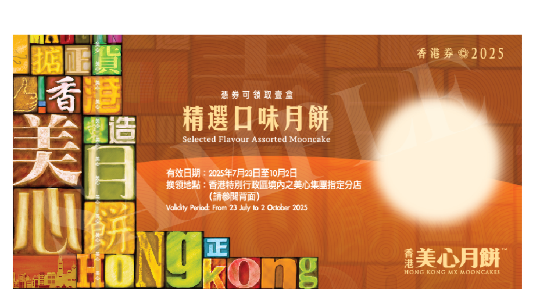 香港美心 | 精選口味月餅 (實體禮券)