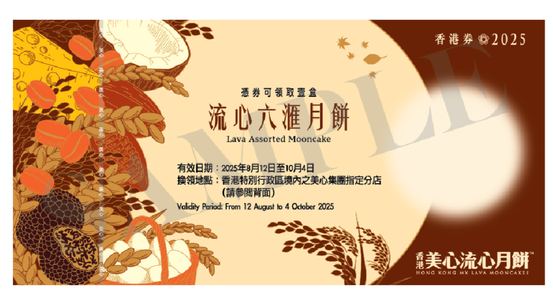 香港美心 | 流心六滙月餅 (實體禮券)
