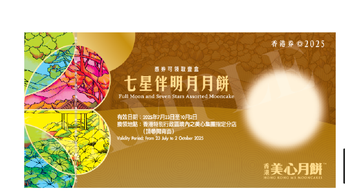 香港美心 | 七星伴明月月餅 (實體禮券)