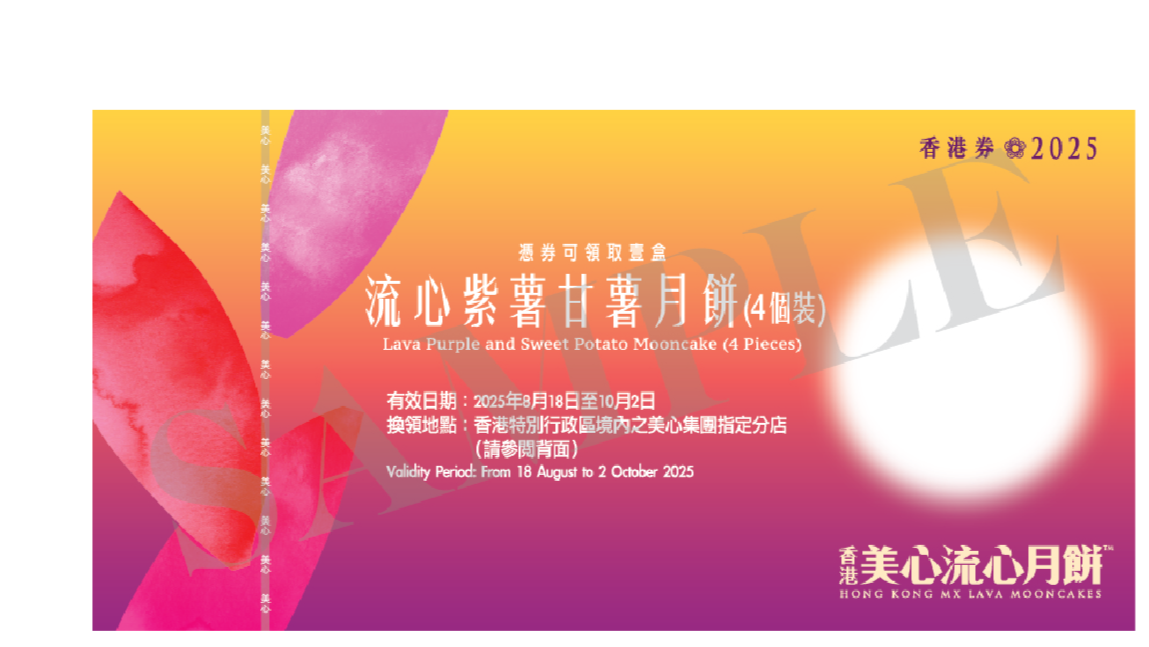 香港美心 | 流心紫薯甘薯月餅 (實體禮券)
