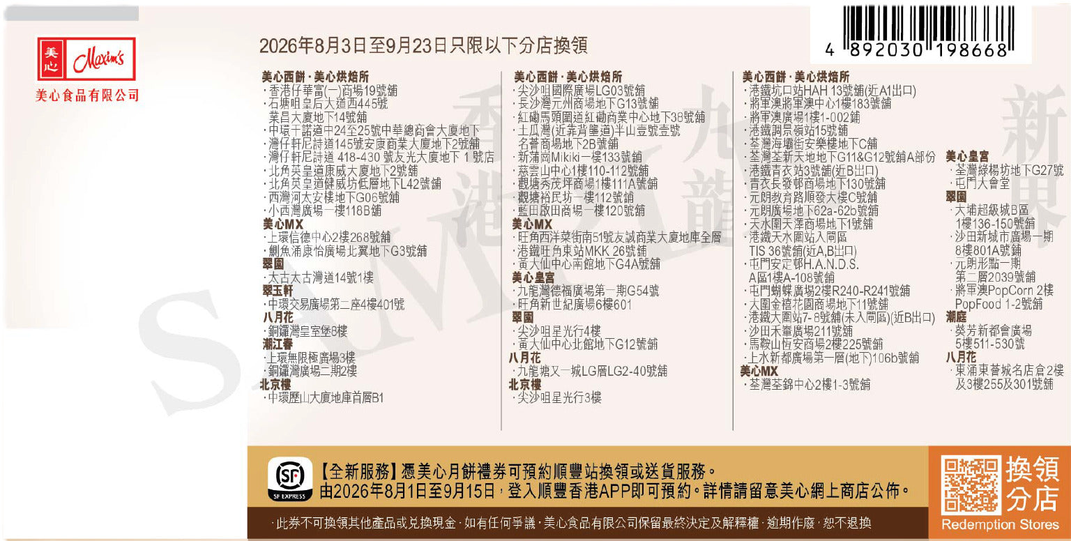 香港美心 | 流心六滙月餅 (實體卷)
