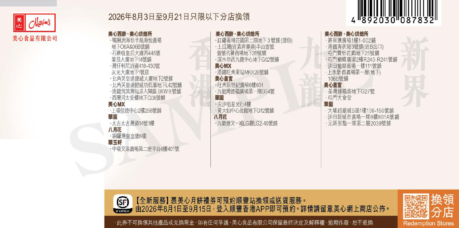 香港美心 | 麻辣牛肉月餅 (實體卷)