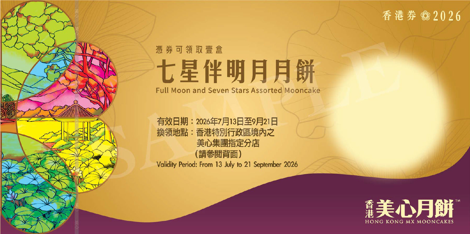 香港美心 | 七星伴明月月餅 (實體卷)