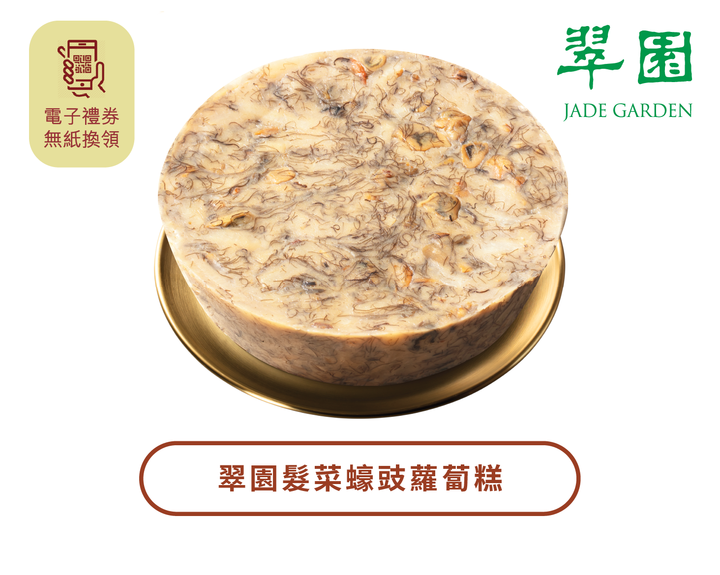 JADE GARDEN | Turnip Pudding with Dried Oyster and Black Moss (Physical Coupon)