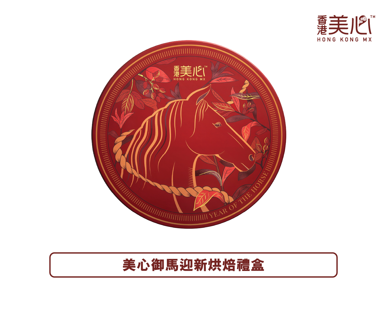 香港美心丨御馬迎新烘焙禮盒禮券