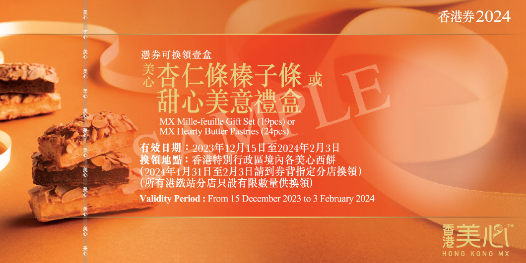 Hong Kong MX | MX Mille-Feuille Gift Set / MX Hearty Butter Pastries Gift Set (Physical Coupon)
