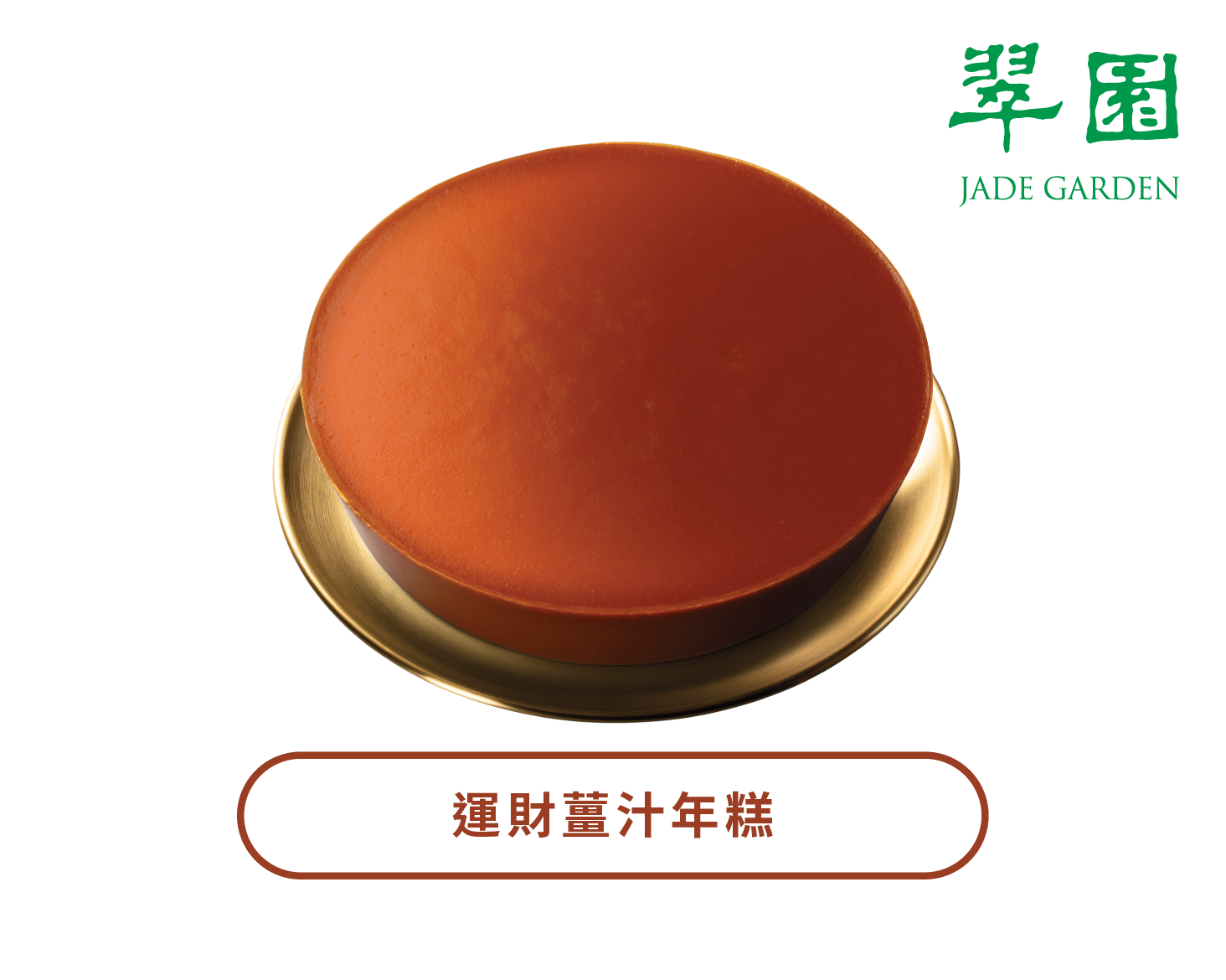 JADE GARDEN | Chinese New Year Pudding with Ginger (Physical Coupon)