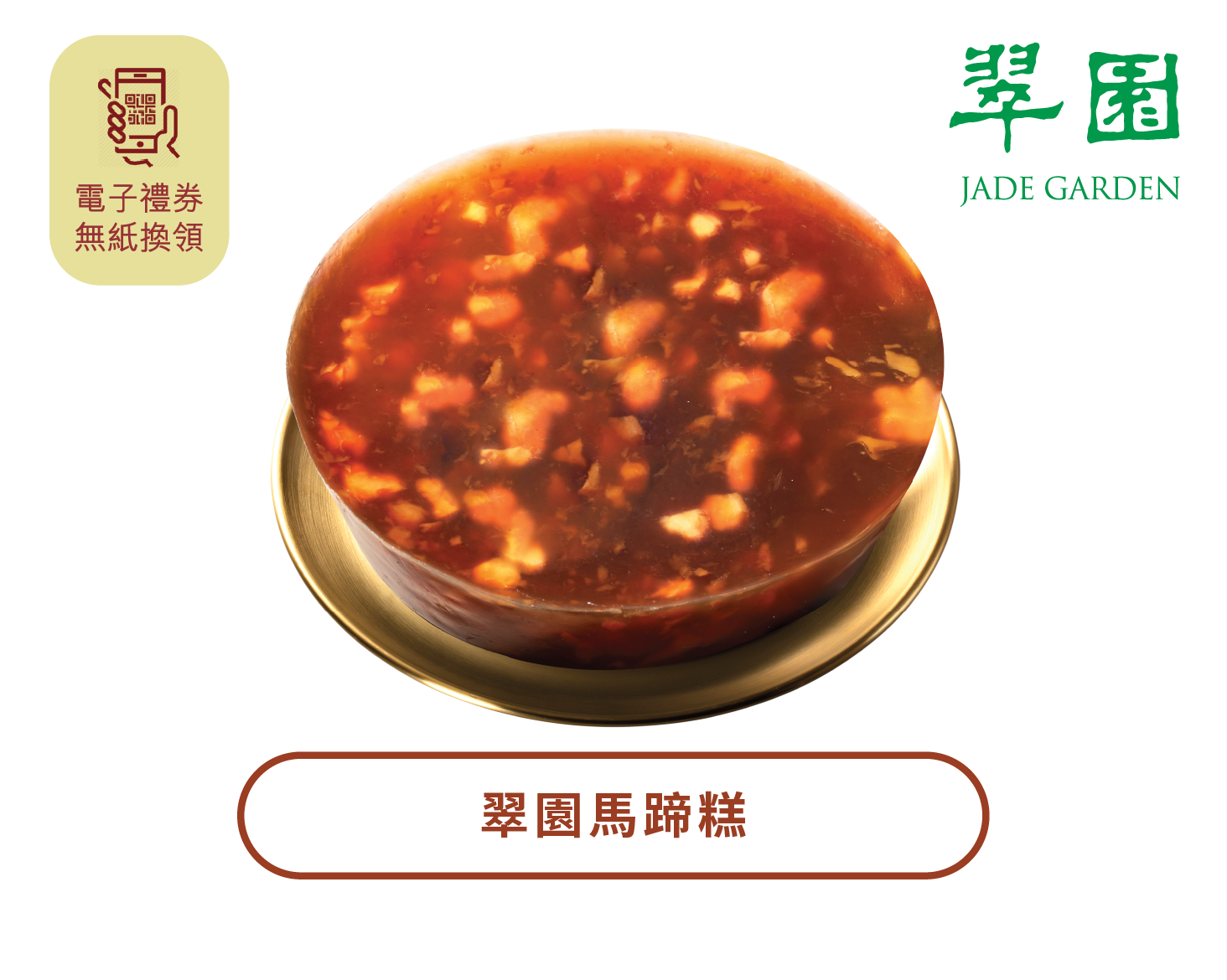 翠園丨馬蹄糕禮券