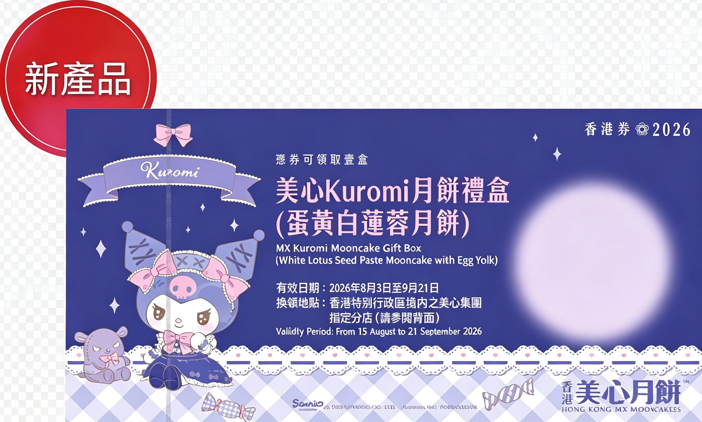 香港美心 | Kuromi 月餅禮盒禮券(蛋黃白蓮蓉月餅) (實體卷)