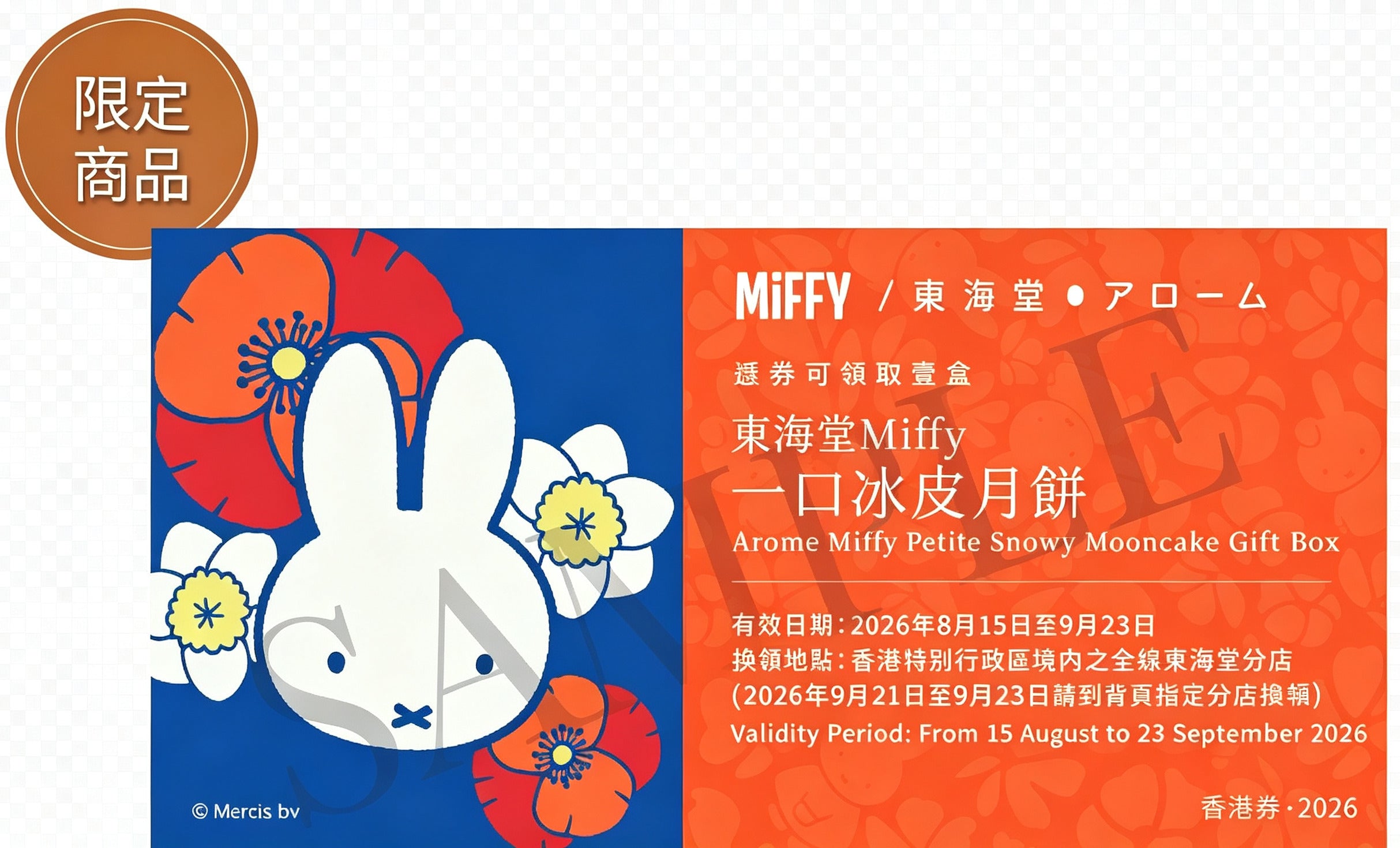 香港美心 | 東海堂Miffy一口冰皮月餅 (實體卷)