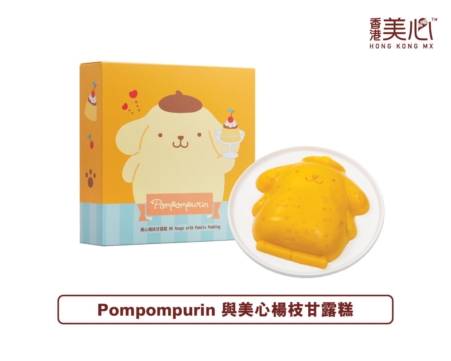 Hong Kong MX | Pompompurin meets MX Mango with Pomelo Pudding (Physical Coupon)