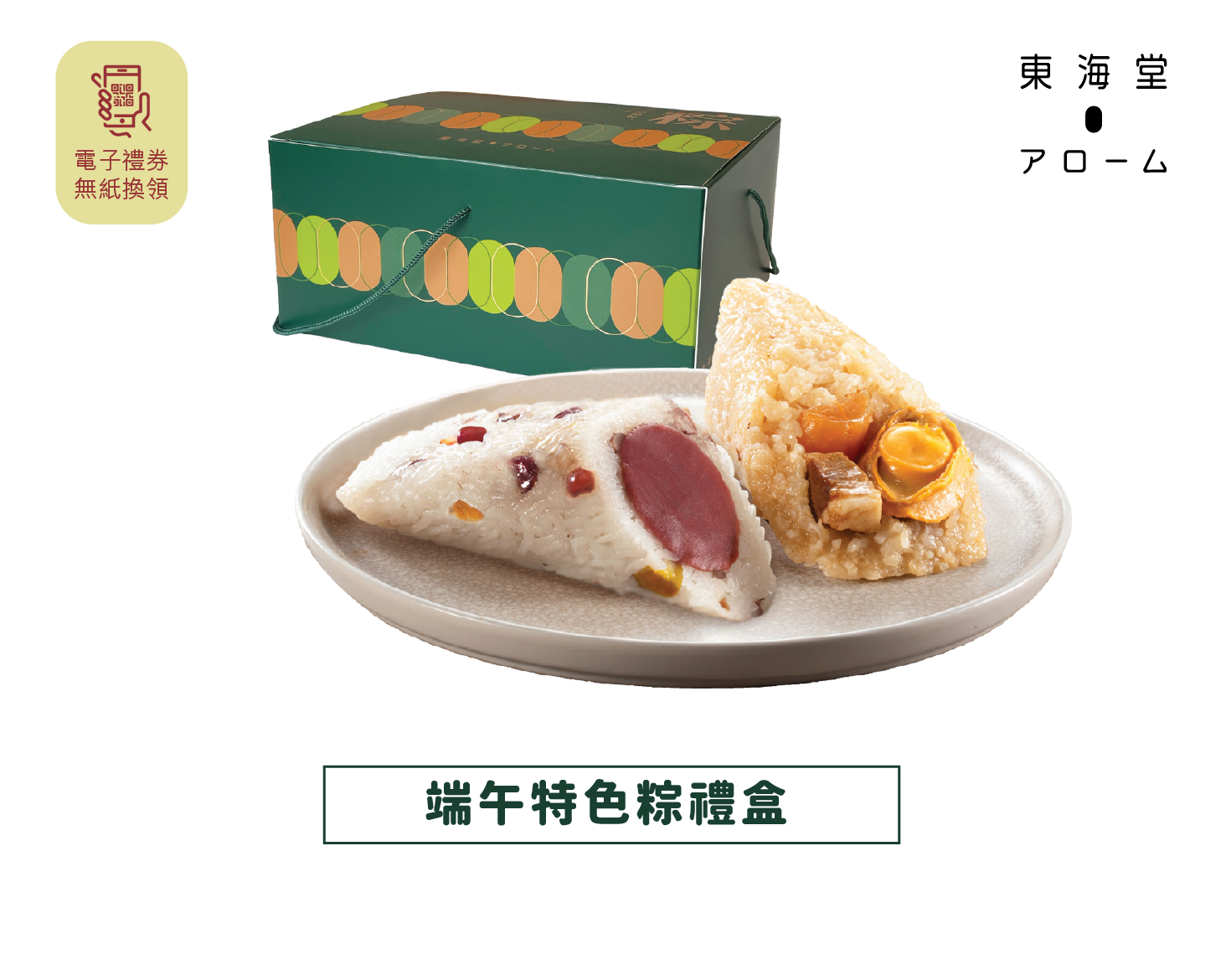 Arome | Rice Dumpling Deluxe Gift Set