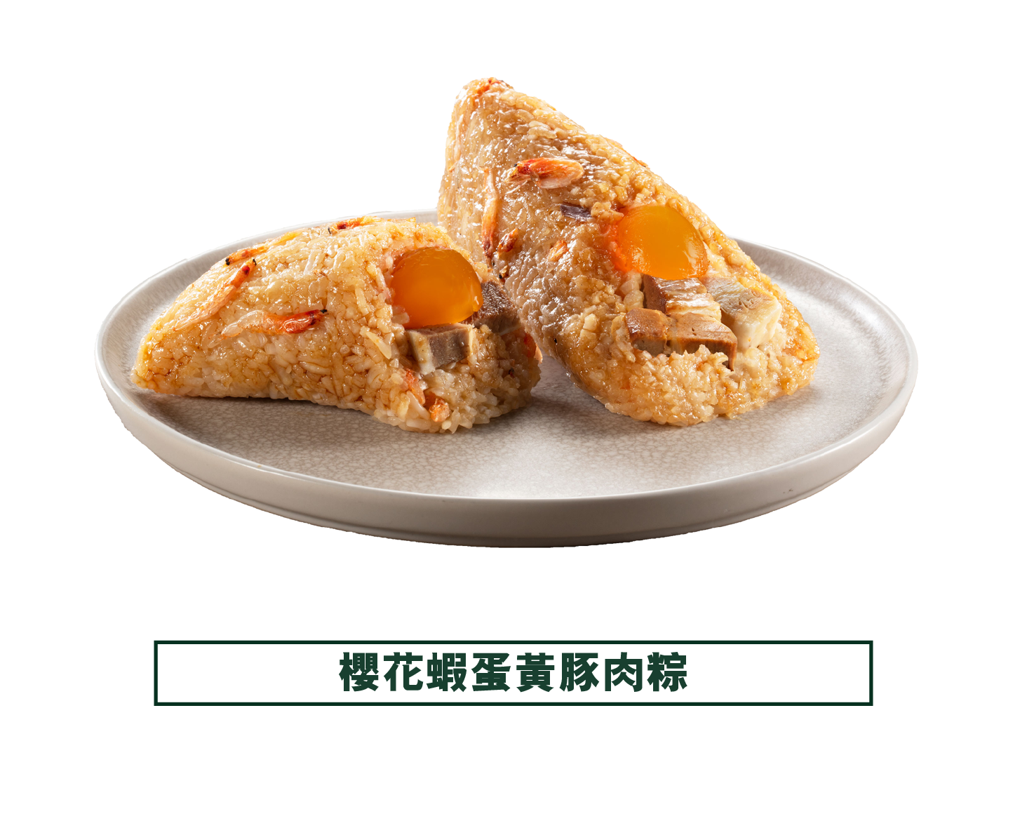 東海堂 | 櫻花蝦蛋黃豚肉粽