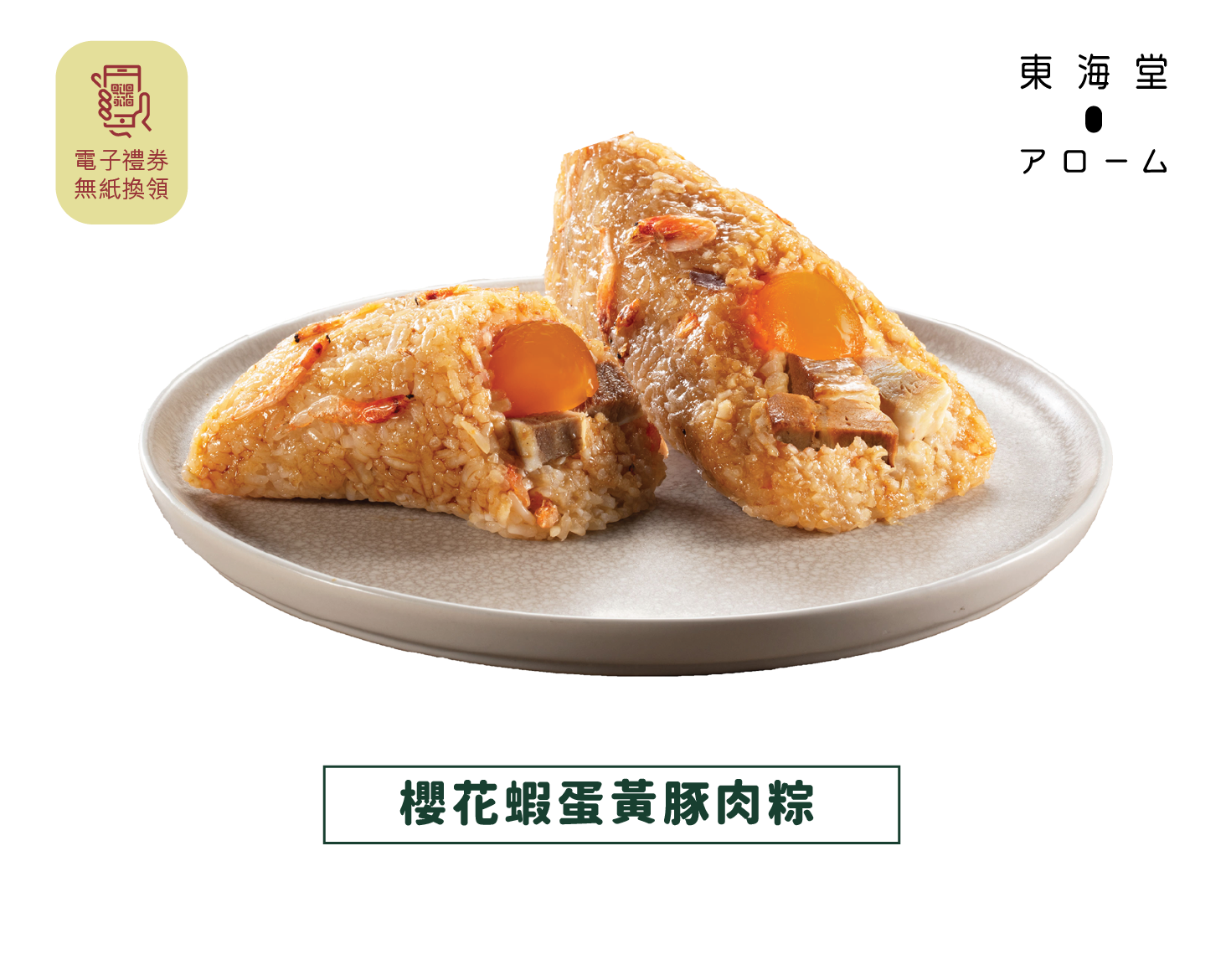 [JLL Offer] Arome | Sakura Shrimp Egg Yolk Pork Rice Dumpling e-Voucher