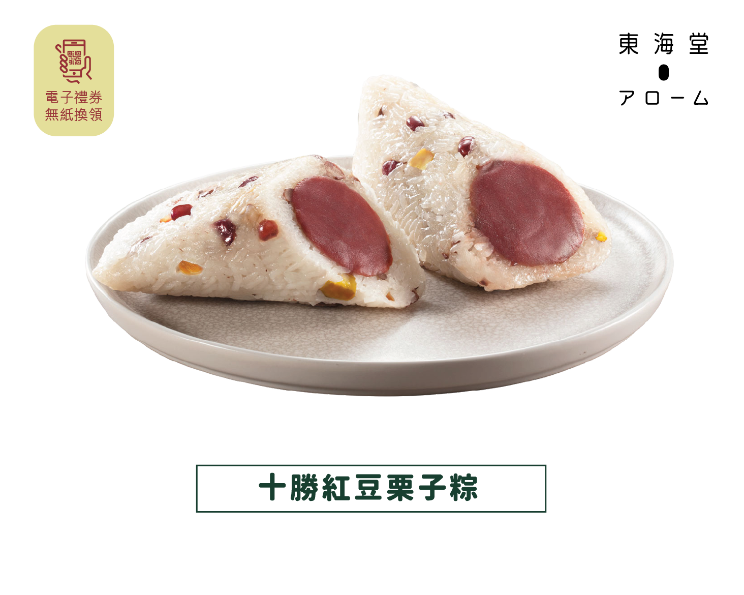 [JLL Offer] Arome | Tokachi Red Bean Chestnut Rice Dumpling e-Voucher