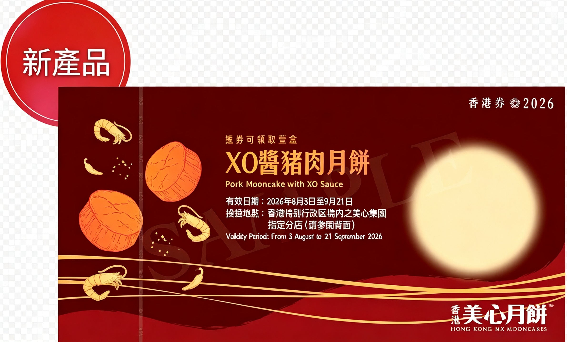 香港美心 | XO醬豬肉月餅 (實體卷)