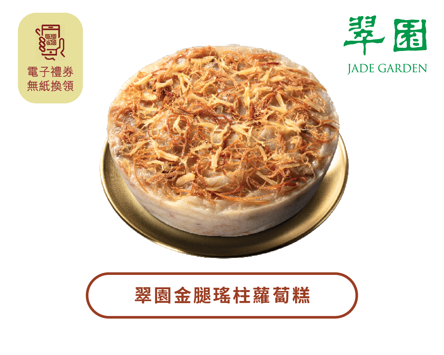 翠園丨金腿瑤柱蘿蔔糕禮券