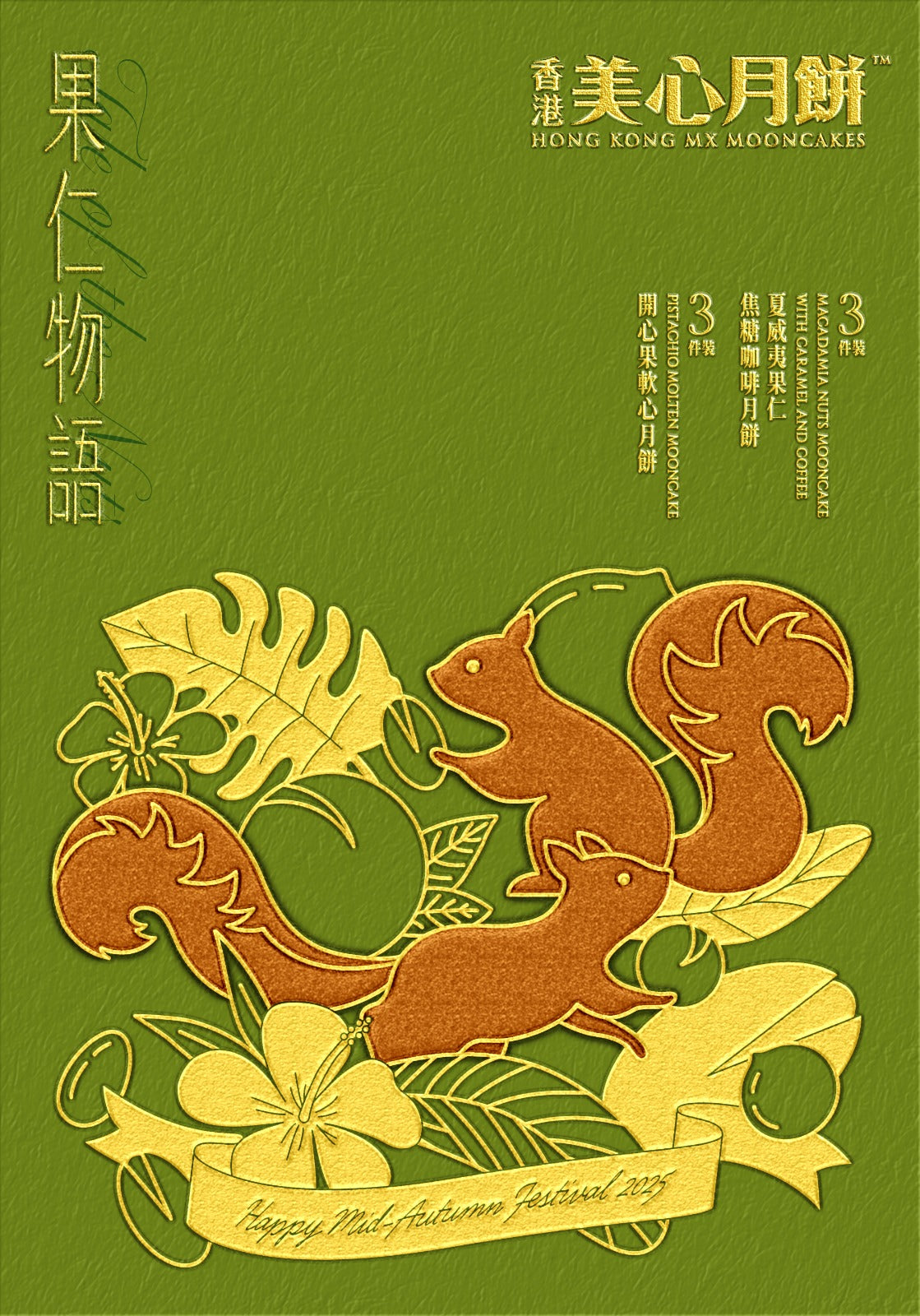 香港美心 | 果仁物語月餅 (實體禮券)