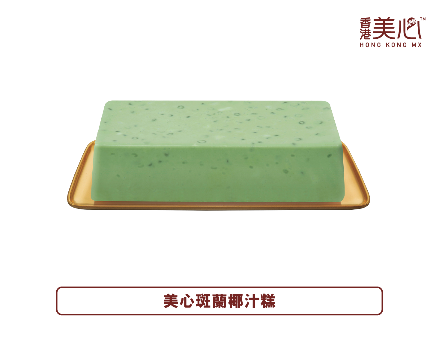 香港美心丨斑蘭椰汁糕禮券