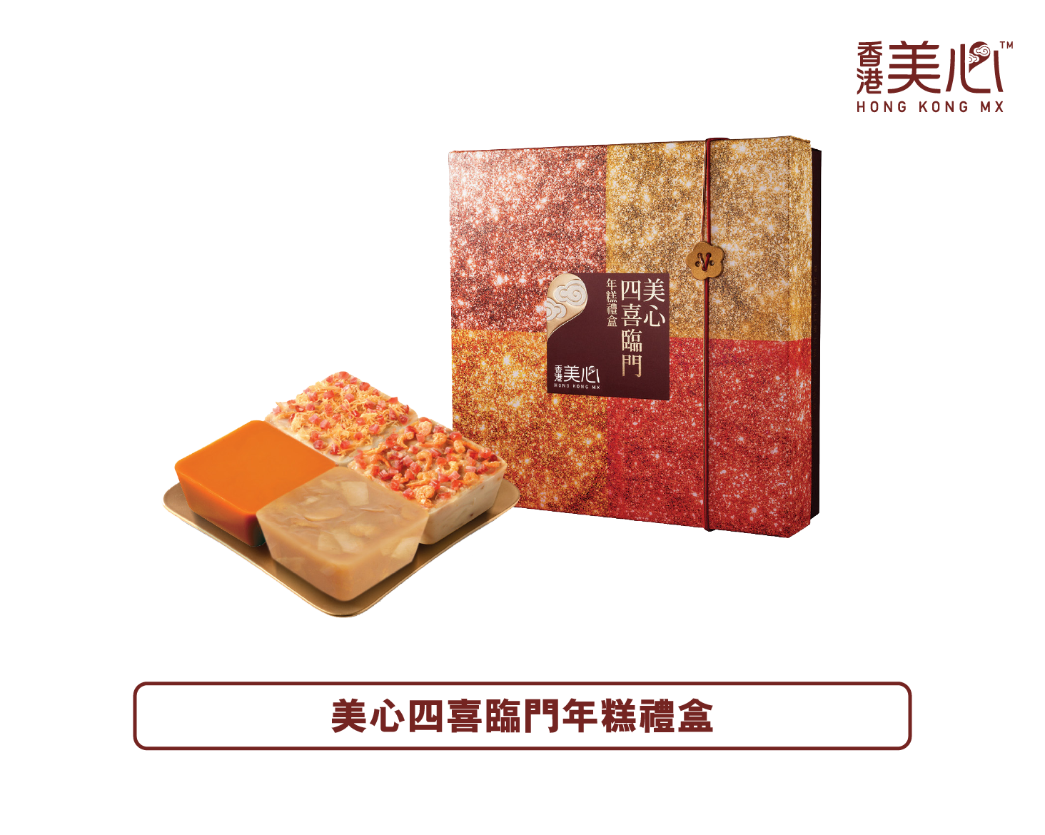 香港美心丨四喜臨門年糕禮盒禮券
