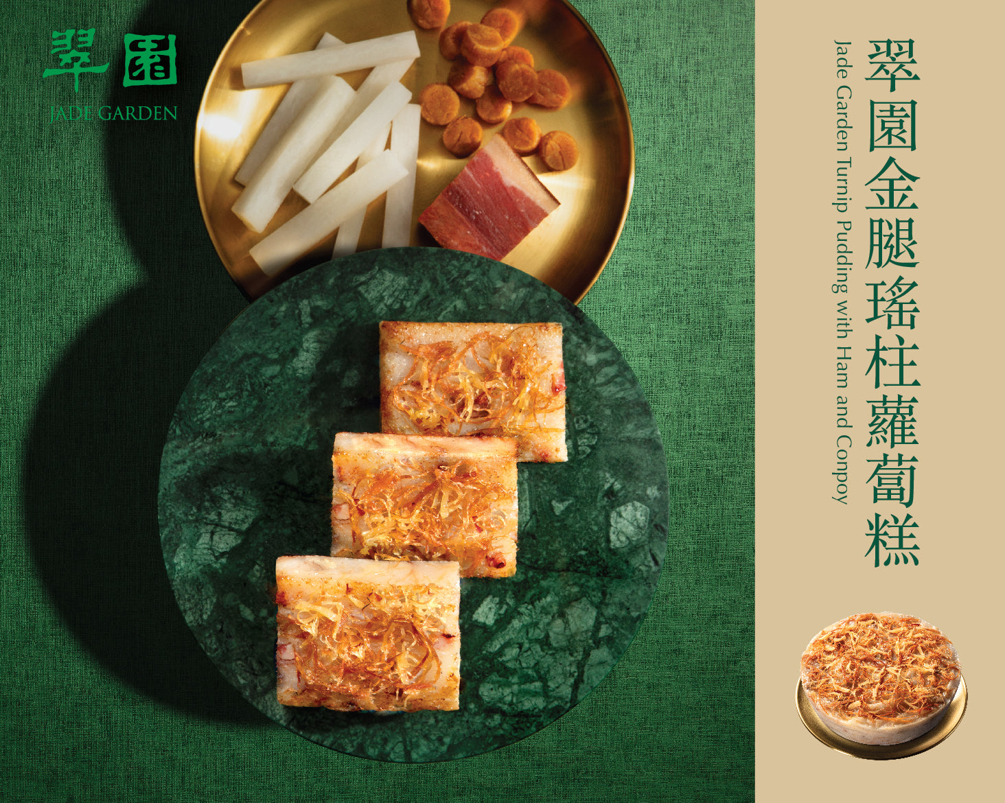 翠園丨金腿瑤柱蘿蔔糕禮券