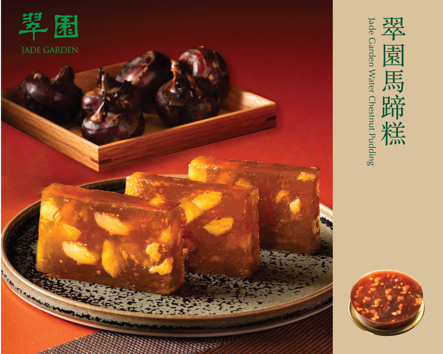 翠園丨馬蹄糕禮券