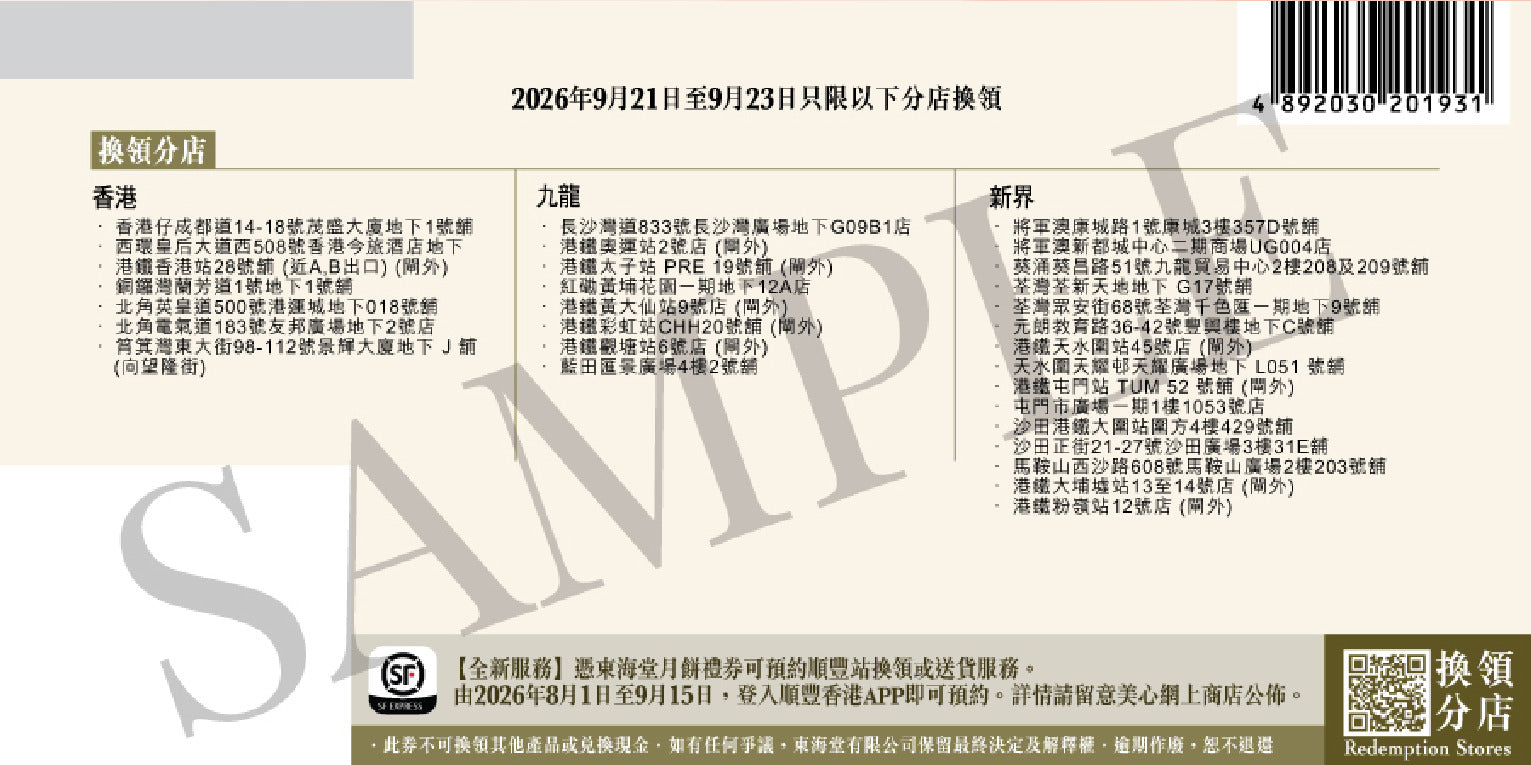 香港美心 | 東海堂 x 霜田有沙 喵・便當月餅禮盒 (實體卷)